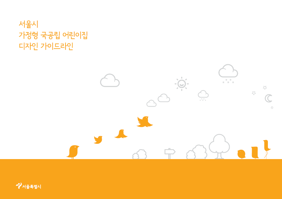 서울국공립어린이집