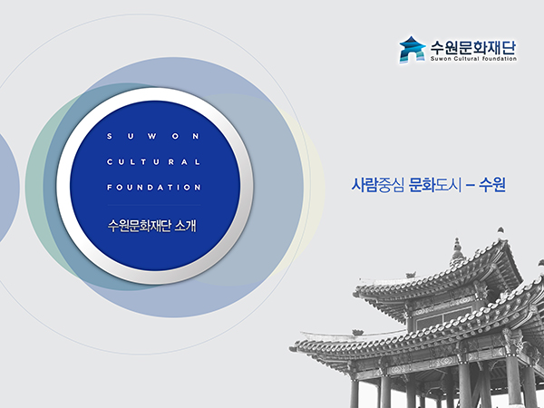 수원문화재단