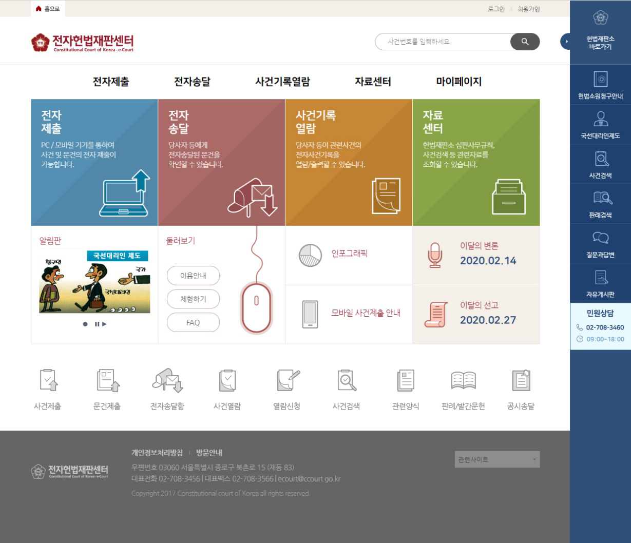전자헌법재판소